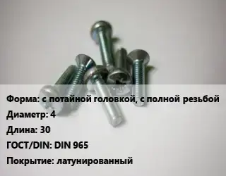 Винт с потайной головкой, с полной резьбой 4х30 DIN 965 латунированный